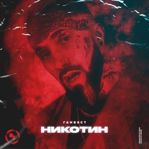 Ганвест Никотин