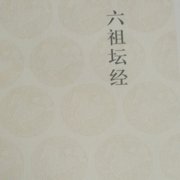 六祖坛经～白话版 cover
