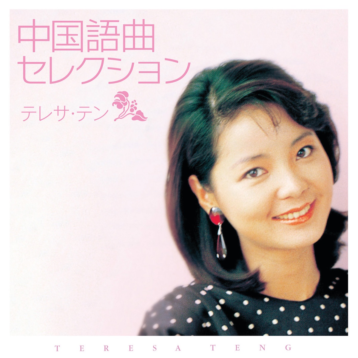 テレサ・テンの「テレサ・テン シングル・コレクション」をApple Musicで