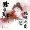 傳世之愛 (電視劇《獨步天下》片尾曲) - Single album lyrics, reviews, download