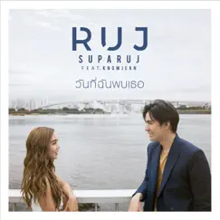 วันที่ฉันพบเธอ (feat. ขนมจีน) - Single by Ruj Suparuj album reviews, ratings, credits