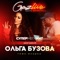 Тоже музыка (GazLive Шоу) - Ольга Бузова lyrics