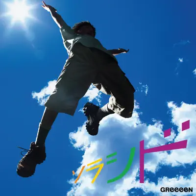 Sorashido - Single - GReeeeN