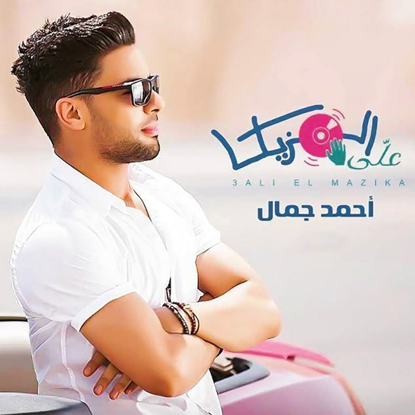 Ahmed Gamal - Alli El Mazika
