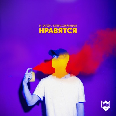 Нравятся