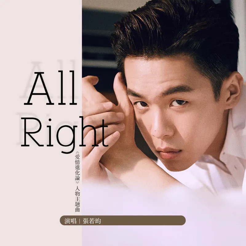 張若昀 - All Right / 不灭 / 迷途 / 最长的旅途 - Single [iTunes Plus AAC M4A]-新房子