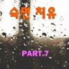 숙면치유, Pt. 7 - Single, 2018