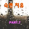 숙면치유, Pt. 7 - Single