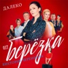 Далеко (Из т/ф "Берёзка") - Single