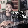 นายโยธิน สะแบงบิน - ขอให้แฟนเก่า
