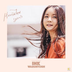 Ink Waruntorn - เกี่ยวกันไหม(You?)