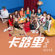 卡路里 (電影《西虹市首富》插曲) - 火箭少女101