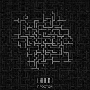 Простой - EP