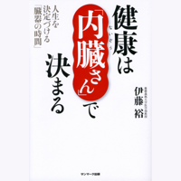 健康は「内臓さん」で決まる