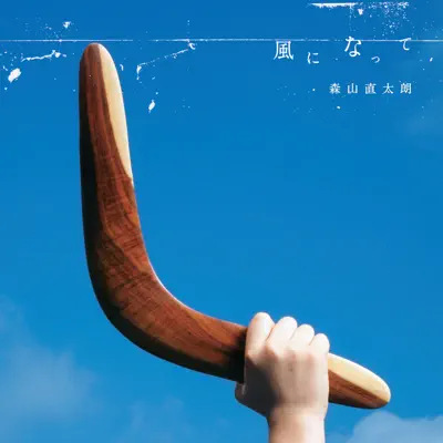 Kazeni Natte - Single - Naotaro Moriyama