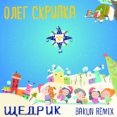 Щедрик (Bakun Remix) artwork