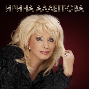 Irina Allegrova & Григорий Лепс Не верю