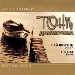 Toni Dimitrova - В такава нощ