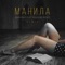 Манила - 4aKkyboy & Placcebo Beats lyrics