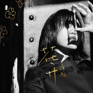 花开 - Single