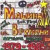 Mashina Vremeni - За тех, кто в море