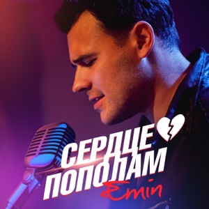 EMIN Сердце пополам