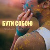 Бути собою - Single