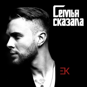 Семья сказала - Single