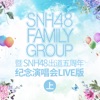 SNH48 FAMILY GROUP 暨 SNH48出道五週年紀念演唱會LIVE版(上)
