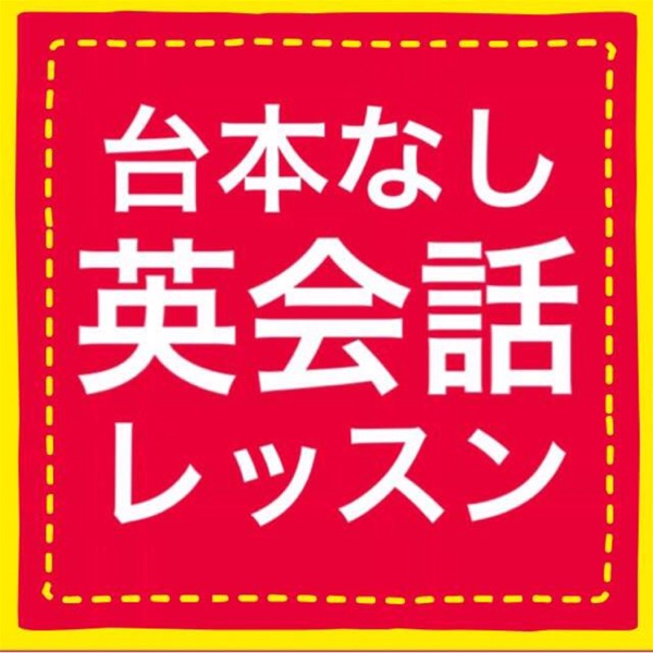 台本なし英会話レッスン 台本なし英会話レッスン