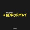 Неформат - Single