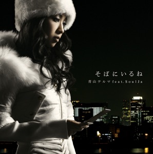 そばにいるね (feat. SoulJa) - Single