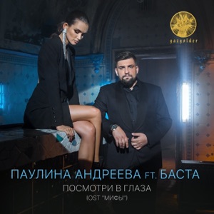 Паулина Андреева Посмотри в глаза (feat. Баста) [Из к/ф
