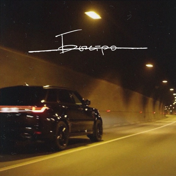 Cover artwork for Медленно