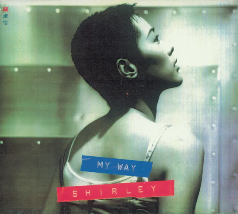 關淑怡 - My Way (1990) [iTunes Plus AAC M4A]-新房子