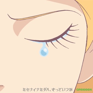 ミセナイナミダハ、きっといつか - Single