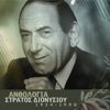 Stratos Dionisiou - Kardia Mou Papse Na Ponas