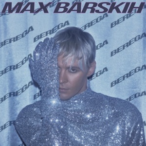 Max Barskih БЕРЕГА