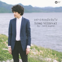 ต็อง พันธุรักษ์ - อย่าปล่อยมือฉันไป