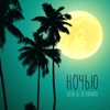 Ночью - Single