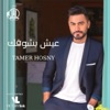 Tamer Hosny - Eish Besho'ak