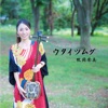 牧岡奈美 - 南ぬ風 ~へェぬカディ~