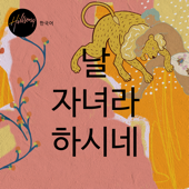 날 자녀라 하시네 - Hillsong 한국어