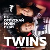 TWINS - Не отпускай моей руки