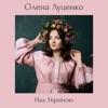 Над Україною - Single