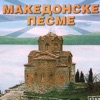 Makedonske Pesme