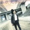 Hsiao Fu-Der - 春秋大夢