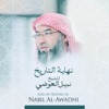 نبيل العوضي - علامات يوم القيامة الكبرى