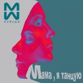 Мама, я танцую artwork