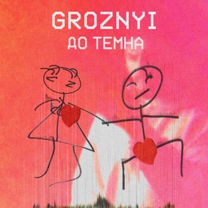 До темна - Single